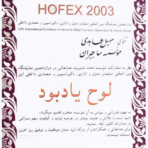 دریافت لوح یادبود در دوازدهمین نمایشگاه بین‌المللی مبلمان منزل و اداری HOFEX 2003